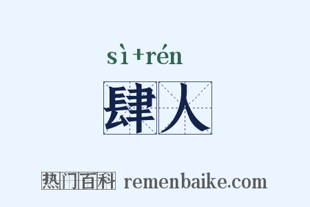 肆人是什么意思的图片